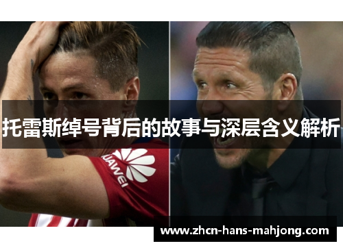 托雷斯绰号背后的故事与深层含义解析