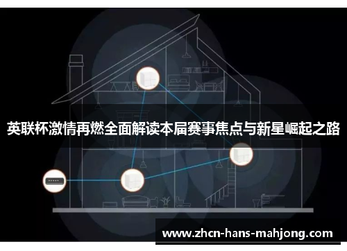 英联杯激情再燃全面解读本届赛事焦点与新星崛起之路