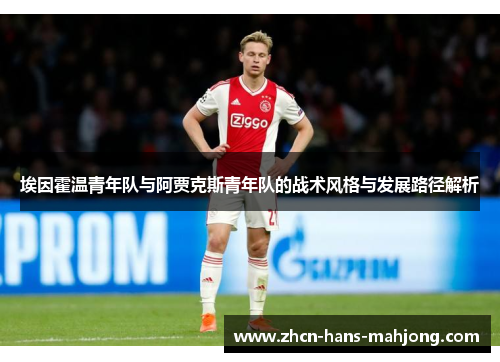 埃因霍温青年队与阿贾克斯青年队的战术风格与发展路径解析