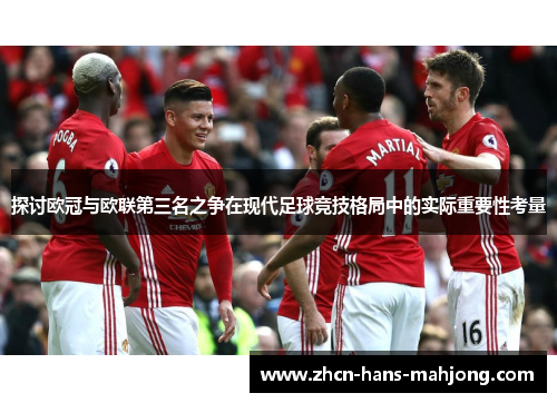 探讨欧冠与欧联第三名之争在现代足球竞技格局中的实际重要性考量