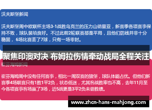 聚焦印澳对决 布姆拉伤情牵动战局全程关注