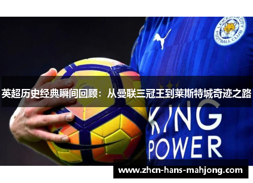 英超历史经典瞬间回顾：从曼联三冠王到莱斯特城奇迹之路