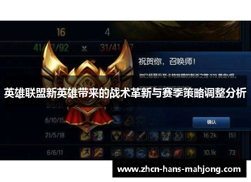 英雄联盟新英雄带来的战术革新与赛季策略调整分析