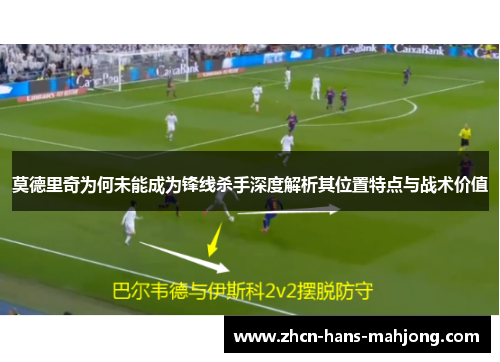莫德里奇为何未能成为锋线杀手深度解析其位置特点与战术价值