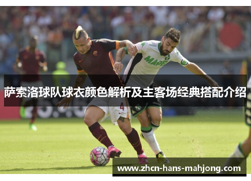 萨索洛球队球衣颜色解析及主客场经典搭配介绍