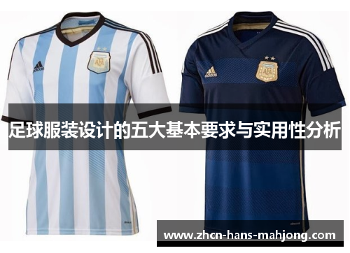 足球服装设计的五大基本要求与实用性分析