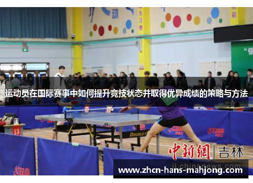 运动员在国际赛事中如何提升竞技状态并取得优异成绩的策略与方法
