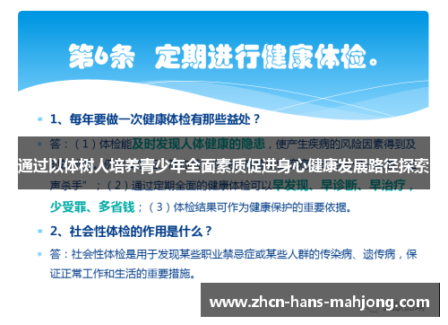 通过以体树人培养青少年全面素质促进身心健康发展路径探索