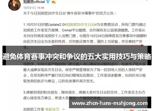 避免体育赛事冲突和争议的五大实用技巧与策略