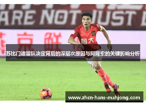 苏比门迪留队决定背后的深层次原因与阿隆索的关键影响分析