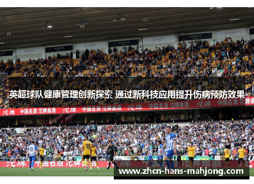 英超球队健康管理创新探索 通过新科技应用提升伤病预防效果