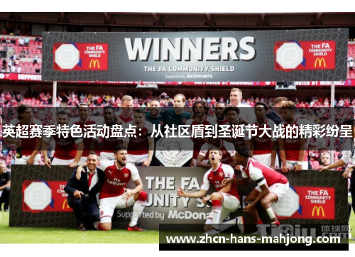 英超赛季特色活动盘点：从社区盾到圣诞节大战的精彩纷呈