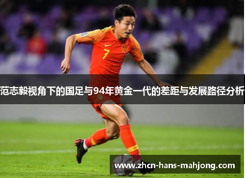 范志毅视角下的国足与94年黄金一代的差距与发展路径分析