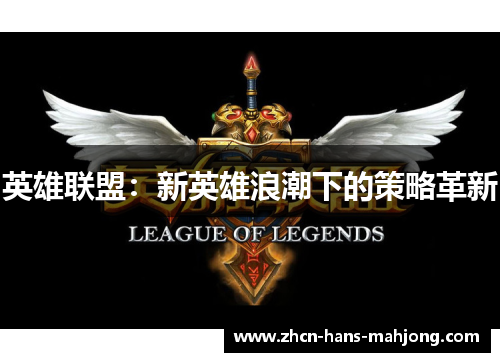英雄联盟：新英雄浪潮下的策略革新