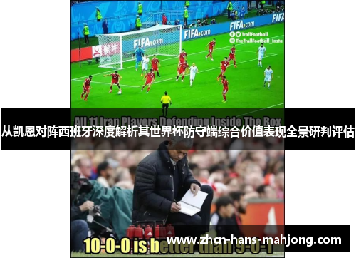 从凯恩对阵西班牙深度解析其世界杯防守端综合价值表现全景研判评估