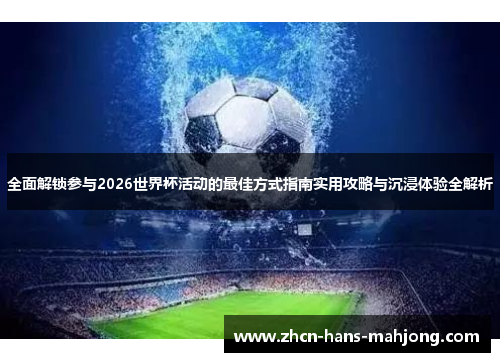 全面解锁参与2026世界杯活动的最佳方式指南实用攻略与沉浸体验全解析