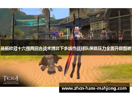 最新欧冠十六强两回合战术博弈下多线作战球队保级压力全面升级前瞻