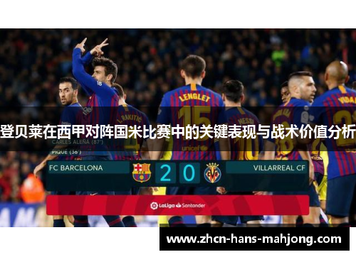 登贝莱在西甲对阵国米比赛中的关键表现与战术价值分析