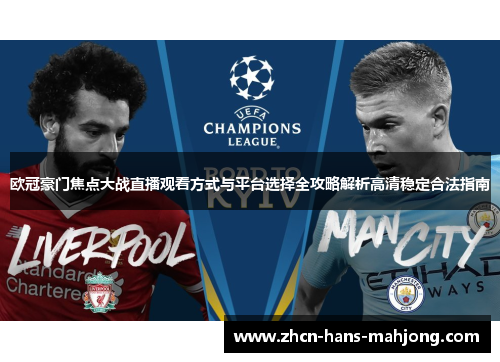 欧冠豪门焦点大战直播观看方式与平台选择全攻略解析高清稳定合法指南