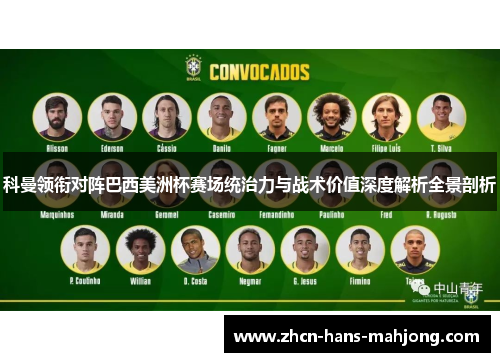 科曼领衔对阵巴西美洲杯赛场统治力与战术价值深度解析全景剖析