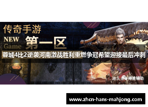 蓉城4比2逆袭河南激战胜利重燃争冠希望迎接最后冲刺