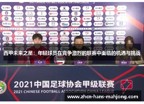 西甲未来之星：年轻球员在竞争激烈的联赛中面临的机遇与挑战