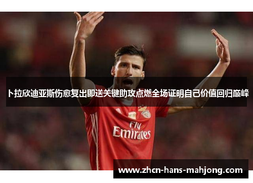 卜拉欣迪亚斯伤愈复出即送关键助攻点燃全场证明自己价值回归巅峰