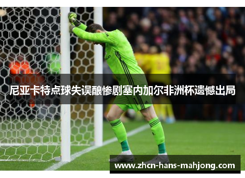 尼亚卡特点球失误酿惨剧塞内加尔非洲杯遗憾出局