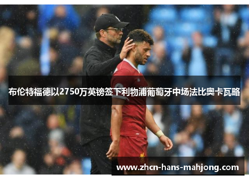 布伦特福德以2750万英镑签下利物浦葡萄牙中场法比奥卡瓦略