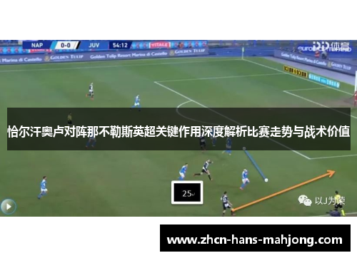 恰尔汗奥卢对阵那不勒斯英超关键作用深度解析比赛走势与战术价值