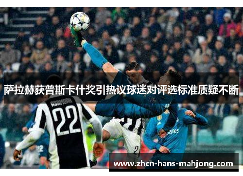 萨拉赫获普斯卡什奖引热议球迷对评选标准质疑不断