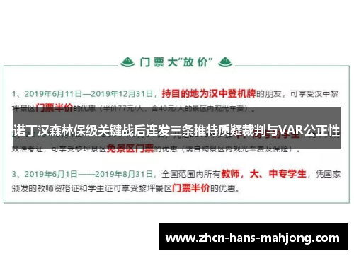 诺丁汉森林保级关键战后连发三条推特质疑裁判与VAR公正性