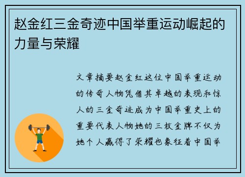 赵金红三金奇迹中国举重运动崛起的力量与荣耀