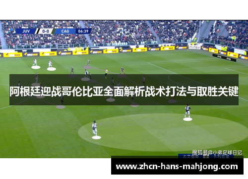 阿根廷迎战哥伦比亚全面解析战术打法与取胜关键