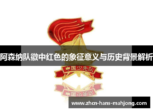 阿森纳队徽中红色的象征意义与历史背景解析