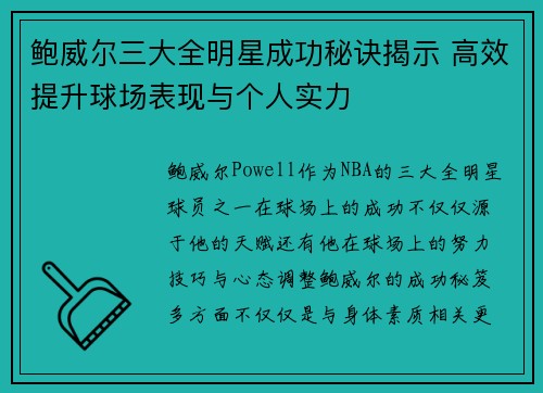 鲍威尔三大全明星成功秘诀揭示 高效提升球场表现与个人实力