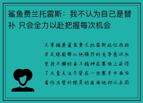 鲨鱼费兰托雷斯：我不认为自己是替补 只会全力以赴把握每次机会