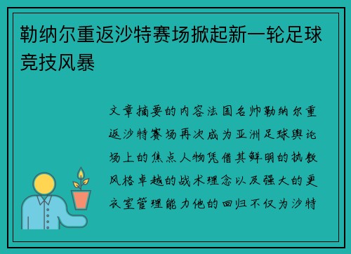 勒纳尔重返沙特赛场掀起新一轮足球竞技风暴