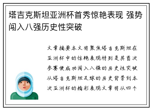 塔吉克斯坦亚洲杯首秀惊艳表现 强势闯入八强历史性突破