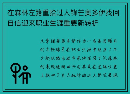 在森林左路重拾过人锋芒奥多伊找回自信迎来职业生涯重要新转折