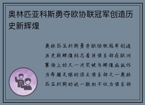 奥林匹亚科斯勇夺欧协联冠军创造历史新辉煌