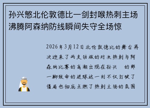 孙兴慜北伦敦德比一剑封喉热刺主场沸腾阿森纳防线瞬间失守全场惊