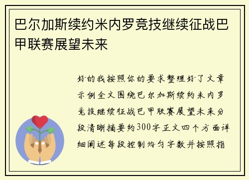 巴尔加斯续约米内罗竞技继续征战巴甲联赛展望未来