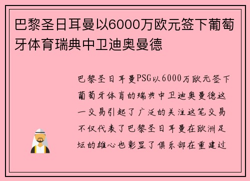 巴黎圣日耳曼以6000万欧元签下葡萄牙体育瑞典中卫迪奥曼德