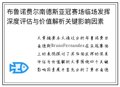 布鲁诺费尔南德斯亚冠赛场临场发挥深度评估与价值解析关键影响因素