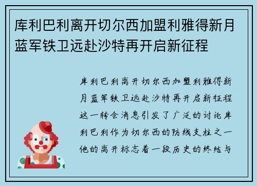 库利巴利离开切尔西加盟利雅得新月蓝军铁卫远赴沙特再开启新征程