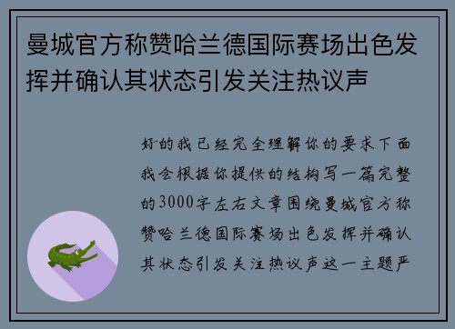 曼城官方称赞哈兰德国际赛场出色发挥并确认其状态引发关注热议声