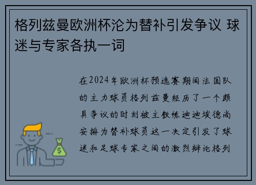 格列兹曼欧洲杯沦为替补引发争议 球迷与专家各执一词