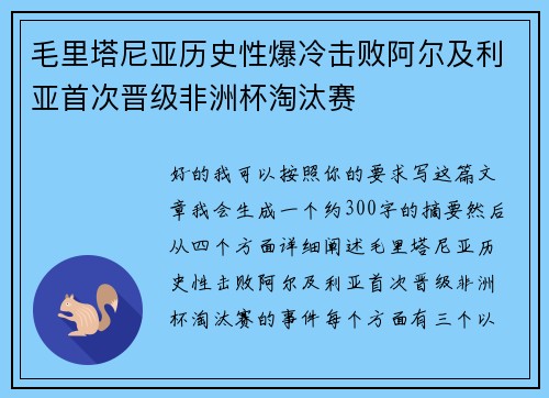 毛里塔尼亚历史性爆冷击败阿尔及利亚首次晋级非洲杯淘汰赛