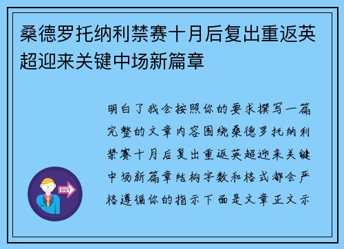桑德罗托纳利禁赛十月后复出重返英超迎来关键中场新篇章